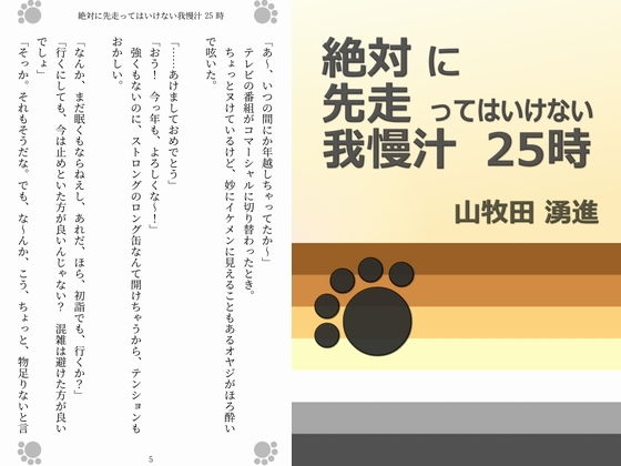 絶対に先走ってはいけない我慢汁25時