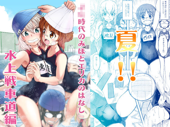 ××時代のみほとエリカのはなし【一括！！】