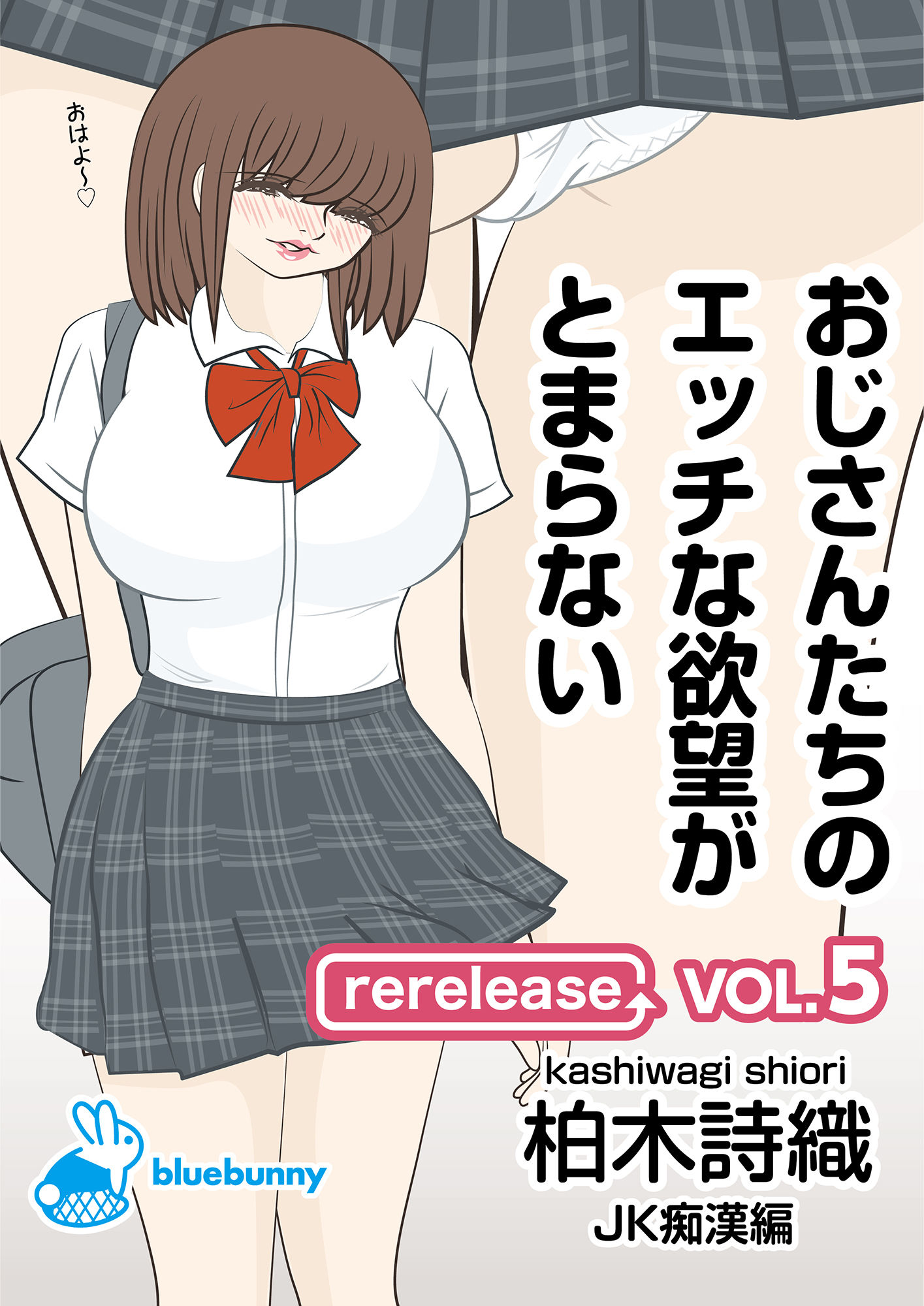 サンプル画像1:おじさんたちのエッチな欲望がとまらない｜柏木詩織｜JK痴●編(blue rabbit) [d_193509]