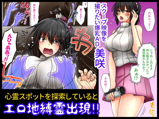 サンプル画像1:心霊スポットで放尿したら霊プされた 雌鳴峠 爆乳AD対童貞＆ヤリチン地縛霊(しこしこ日和) [d_193524]