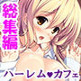 僕はお色気指導員!?ハーレムバイトでハプニング! <総集編> d_193637のパッケージ画像 僕はお色気指導員!?ハーレムバイトでハプニング! <総集編> d_193637のパッケージ画像