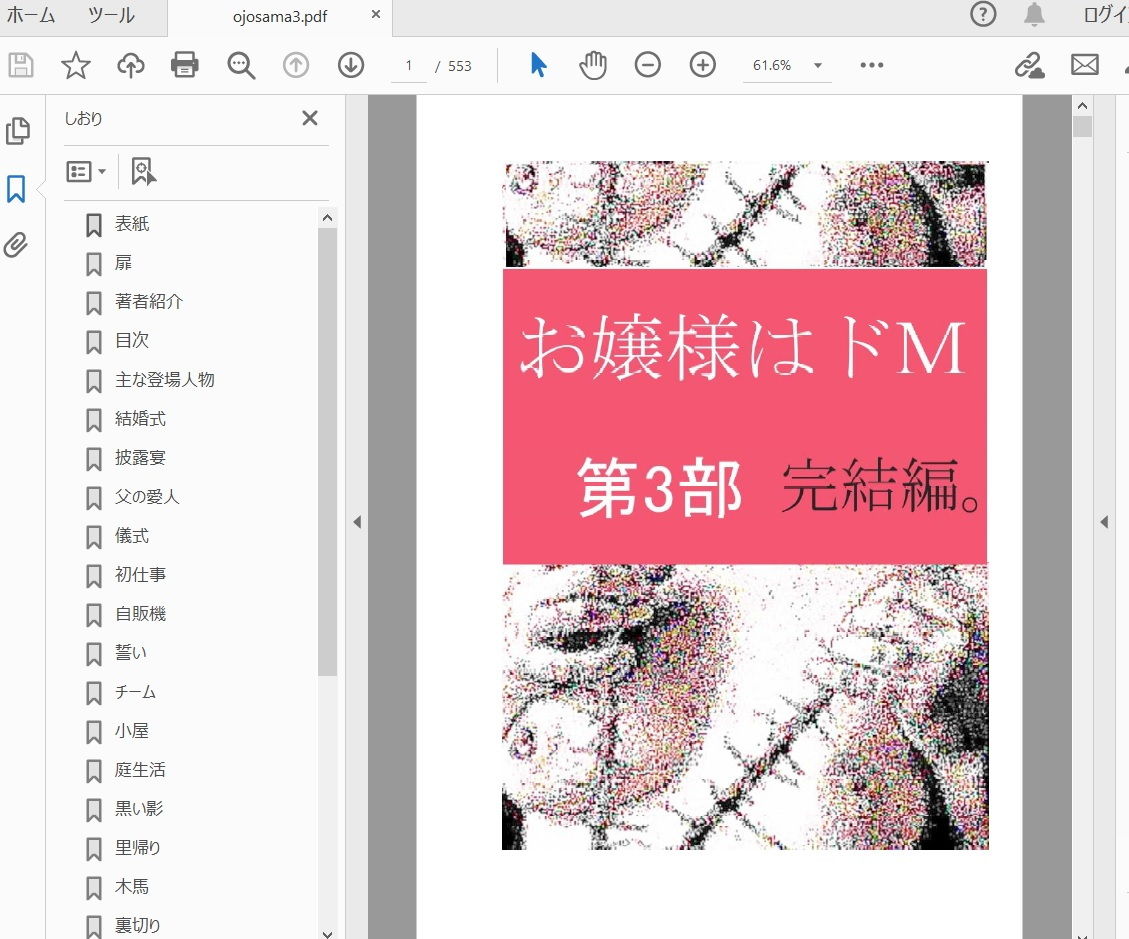 サンプル画像1:お嬢様はドM 第三部 完結編。(荒縄工房) [d_193778]