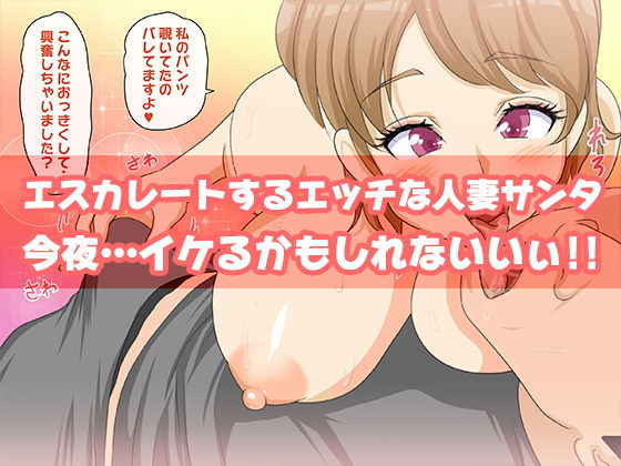 サンプル画像3:人妻サンタさんからのプレゼント(達急堂) [d_193879]