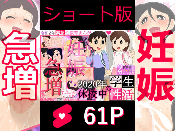 【ショート版】2020年 休校中の学生性活【令和2年 緊急性教育まんが】 | エロリンク・同人データベース