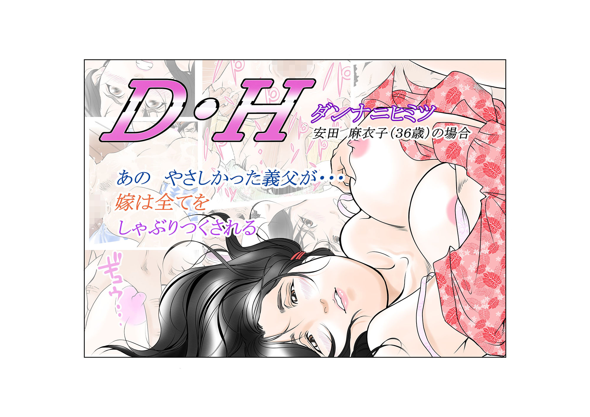 サンプル画像1:D・Hダンナニヒミツ 安田麻衣子（36歳）の場合(八百万★社中) [d_193915]