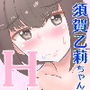 須賀乙莉ちゃんがHになっちゃう本 d_193945のパッケージ画像 須賀乙莉ちゃんがHになっちゃう本 d_193945のパッケージ画像