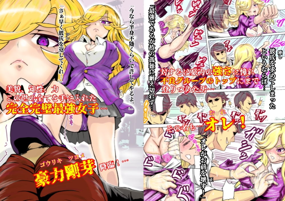 サンプル画像1:【60Pオールカラー漫画】新世紀末最強神話 豪力剛芽 最強JK×敗北(漆黒のてーおー) [d_193951]