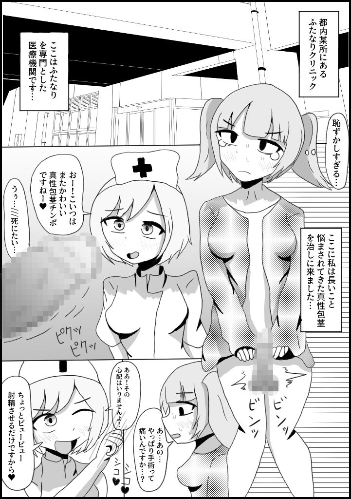 サンプル画像1:ふたなりチンポ専門包茎クリニック(テリ29) [d_194015]