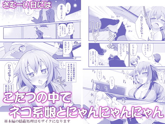 サンプル画像1:はだかでにゃんにゃん生ハメおこた-マスペットたま-(月夜のこねこ) [d_194028]