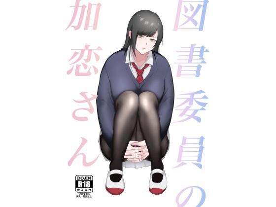 図書委員の加恋さん