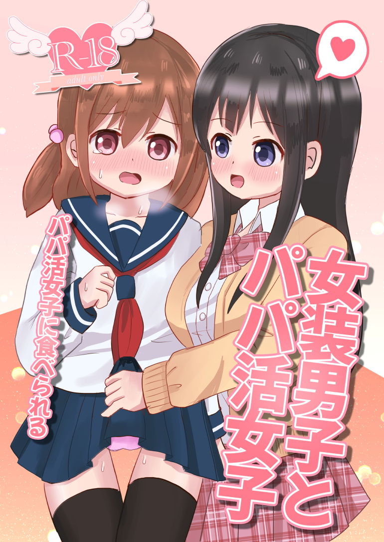 サンプル画像1:女装男子とパパ活女子(さがみおきば) [d_194172]