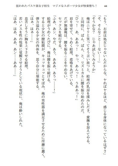 サンプル画像2:バスケ部女子校生レ●プ マジメなスポーツ少女が快楽堕ち！（ノベライズバージョン）(佐伯ヤドロク) [d_194257]