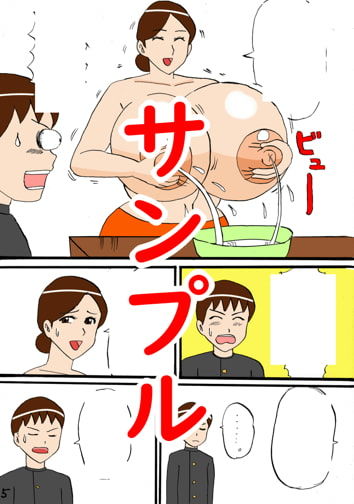 サンプル画像1:みるくタンクママ(昆布丸) [d_194272]