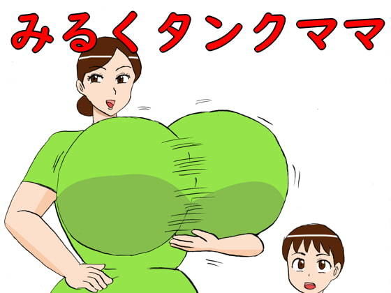 みるくタンクママ
