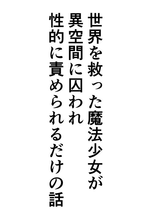 サンプル画像1:世界を救った魔法少女が異空間に囚われ性的に責められるだけの話(お茶時雨) [d_194282]