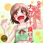 わたしたちはケンカするほどナカが(気持ち)良い!! d_194455のパッケージ画像 わたしたちはケンカするほどナカが(気持ち)良い!! d_194455のパッケージ画像
