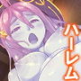 モンスター娘とハーレムクエスト(1)-異世界編- 3巻 d_194520のパッケージ画像 モンスター娘とハーレムクエスト(1)-異世界編- 3巻 d_194520のパッケージ画像
