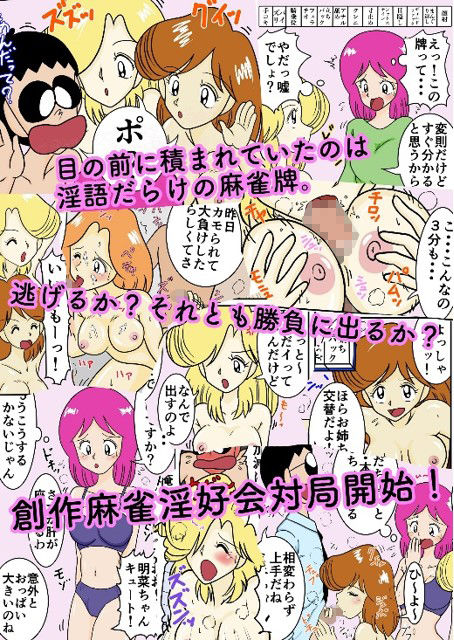 サンプル画像1:創作麻雀淫好会(PASTEL POCKET) [d_194541]