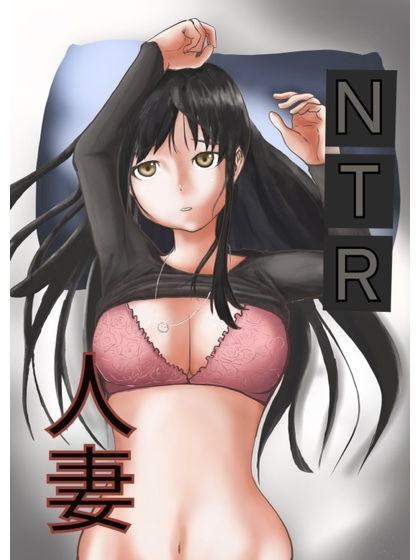 NTR人妻