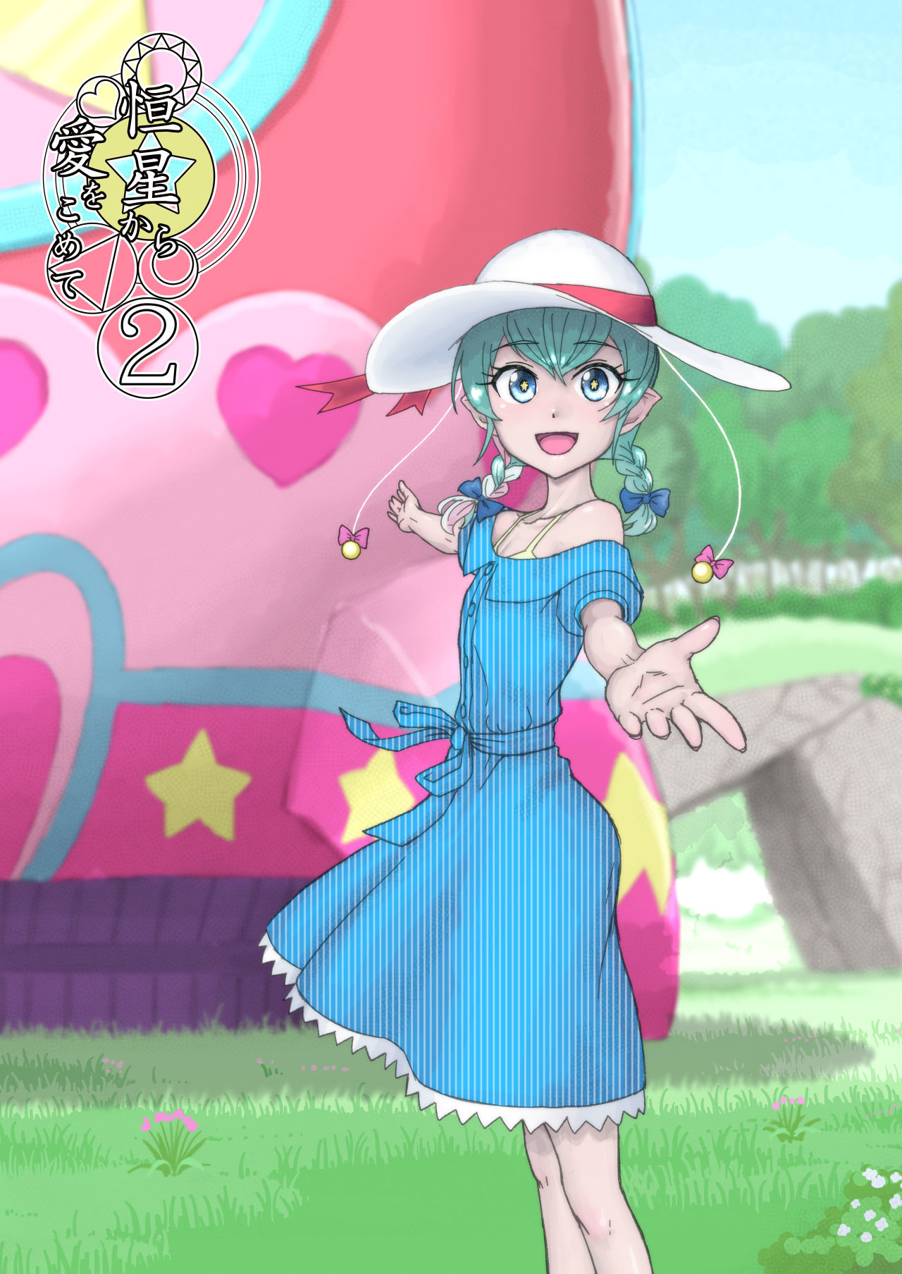 サンプル画像1:恒星から愛をこめて 2(ジュネス202) [d_194612]