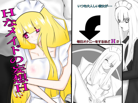 Hなメイドの妄想Hのジャケット