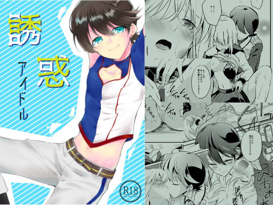 誘惑アイドル