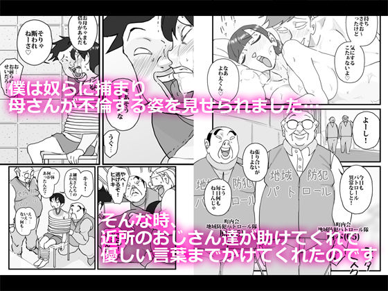 サンプル画像1:僕を助けてくれた町内会のやさしいおじさん達がまさか母さんにあんな事するなんて！！(maple号) [d_194786]