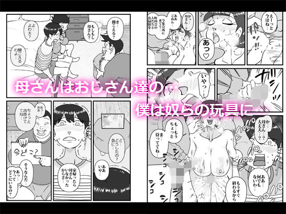 サンプル画像5:僕を助けてくれた町内会のやさしいおじさん達がまさか母さんにあんな事するなんて！！(maple号) [d_194786]