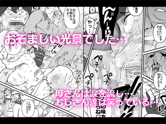 サンプル画像6:僕を助けてくれた町内会のやさしいおじさん達がまさか母さんにあんな事するなんて！！(maple号) [d_194786]