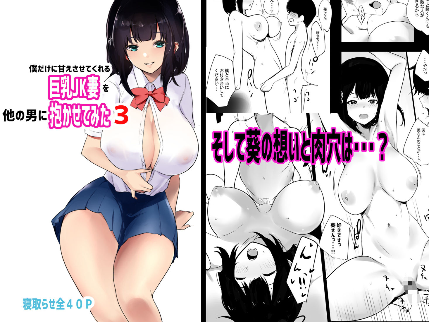 サンプル画像5:僕だけに甘えさせてくれる巨乳Jk妻を他の男に抱かせてみた3(アキレルショウジョ) [d_194848]