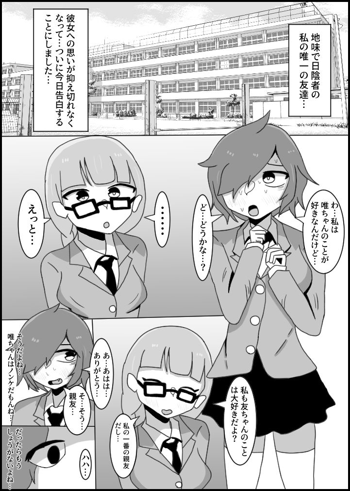 サンプル画像1:ノンケの親友をふたなりにしてレズ堕ちさせる話 地味子編(テリ29) [d_194868]