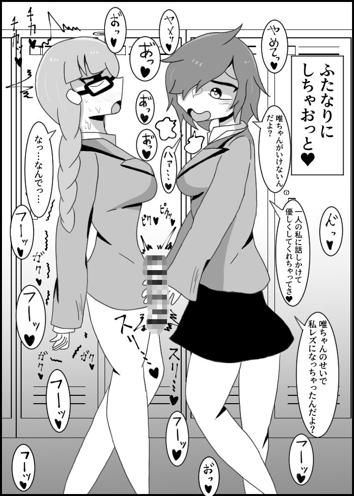 サンプル画像2:ノンケの親友をふたなりにしてレズ堕ちさせる話 地味子編(テリ29) [d_194868]