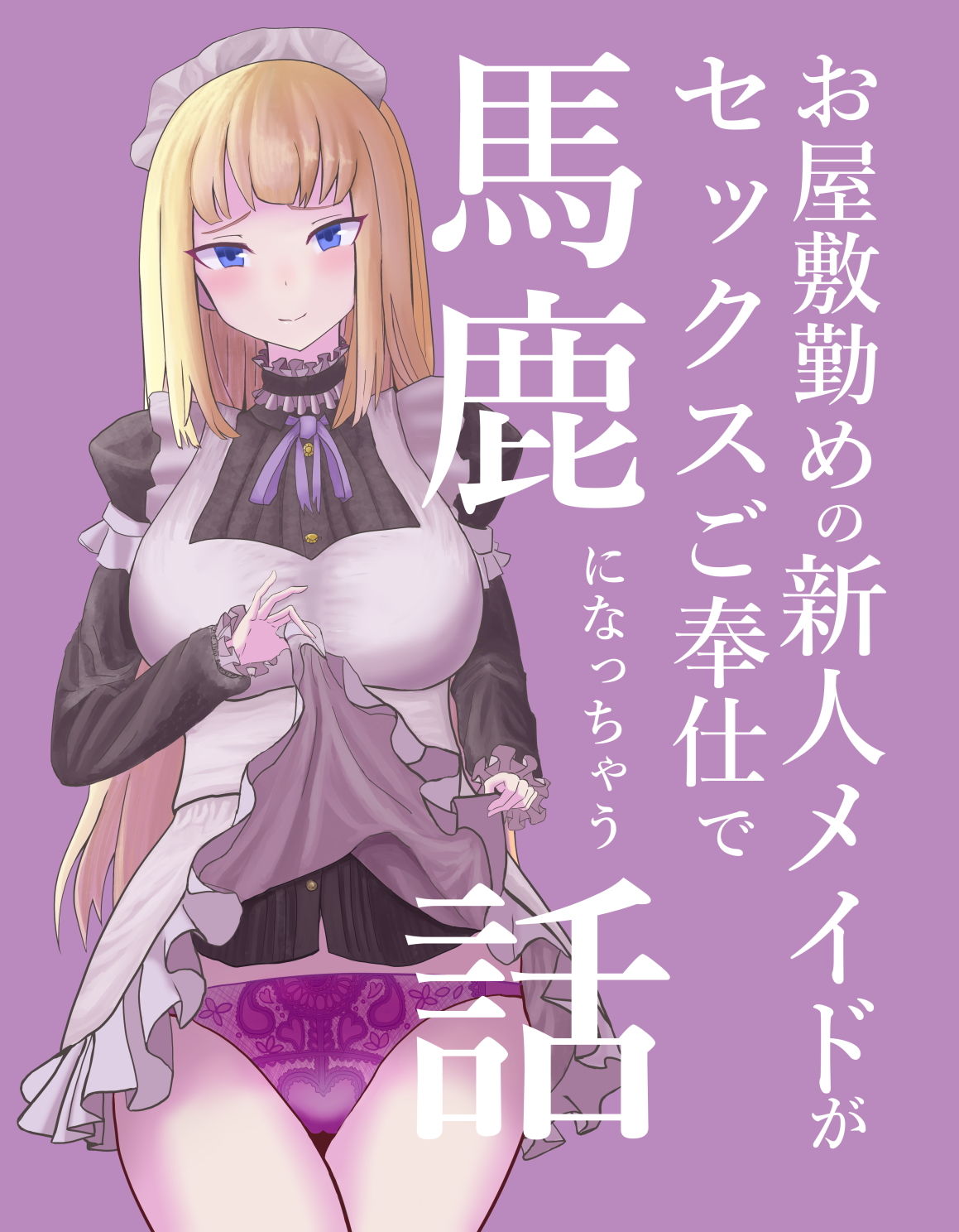 サンプル画像1:お屋敷勤めの新人メイドがセックスご奉仕で馬鹿になっちゃう話(沼地ノベル) [d_194874]