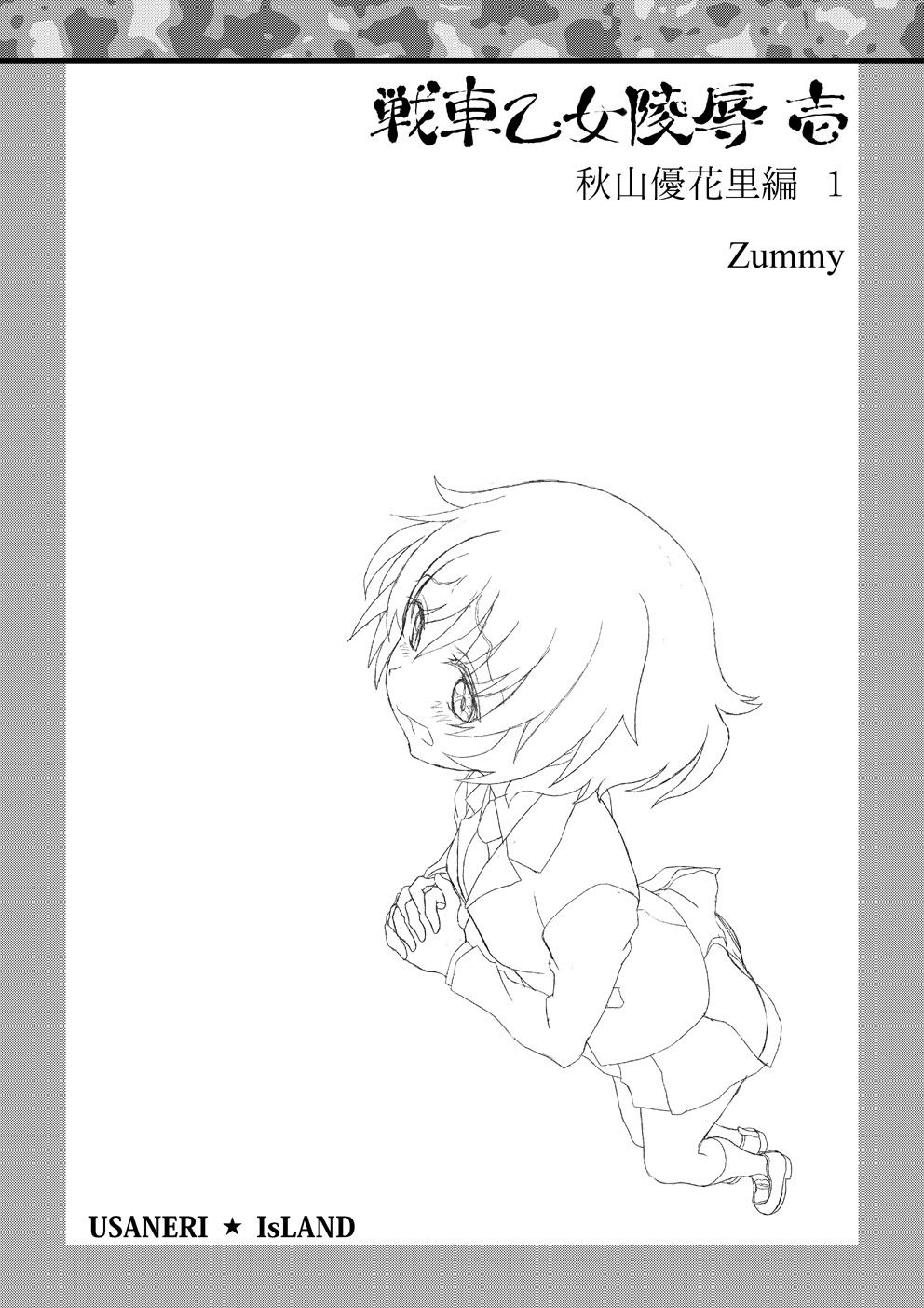 サンプル画像2:戦車乙女陵● 壱 秋山優花里編1(うさねり★アイランド) [d_194929]