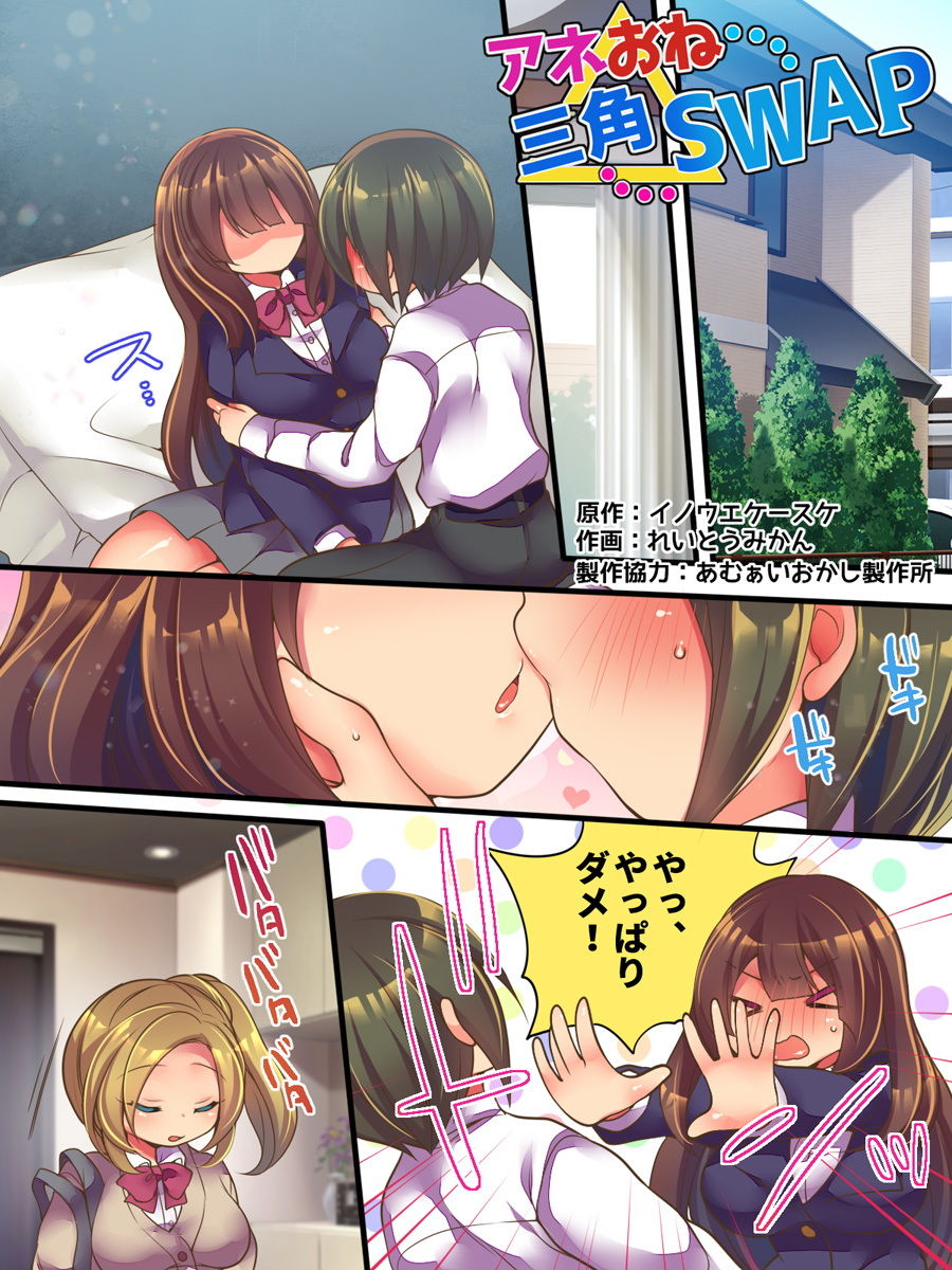 サンプル画像1:アネおね三角SWAP(あむぁいおかし製作所) [d_194998]