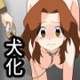 犬化の話 d_195091のパッケージ画像 犬化の話 d_195091のパッケージ画像