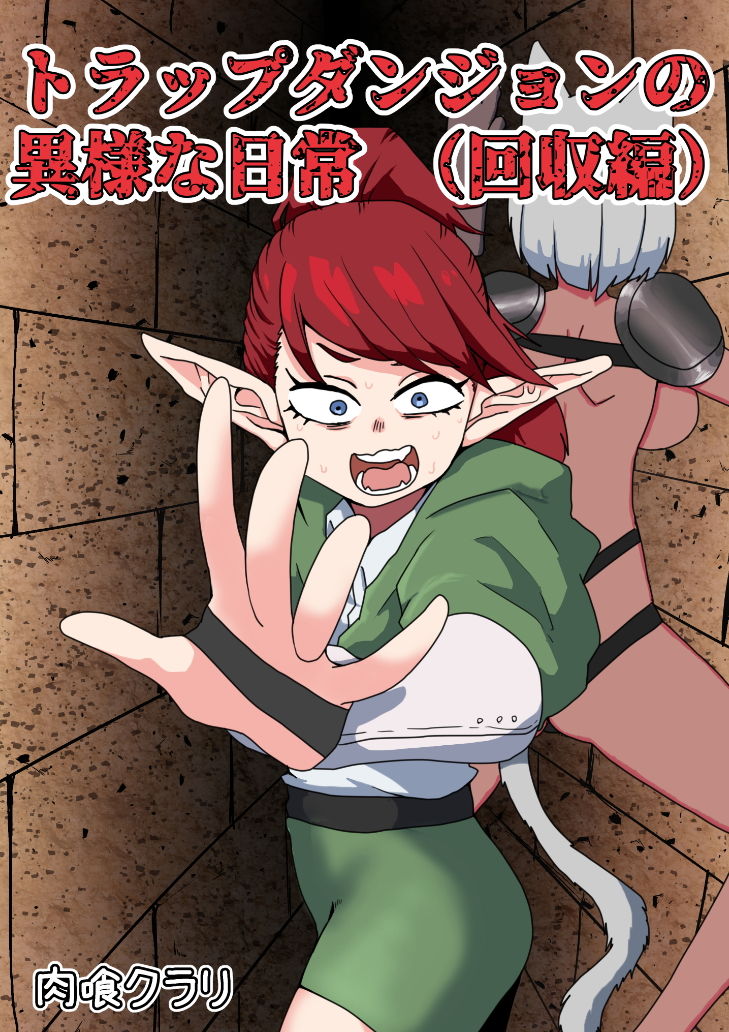 サンプル画像1:トラップダンジョンの異様な日常（回収編）(肉喰くらり) [d_195146]