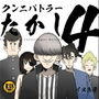 クンニバトラーたかし4巻 d_195219のパッケージ画像 クンニバトラーたかし4巻 d_195219のパッケージ画像