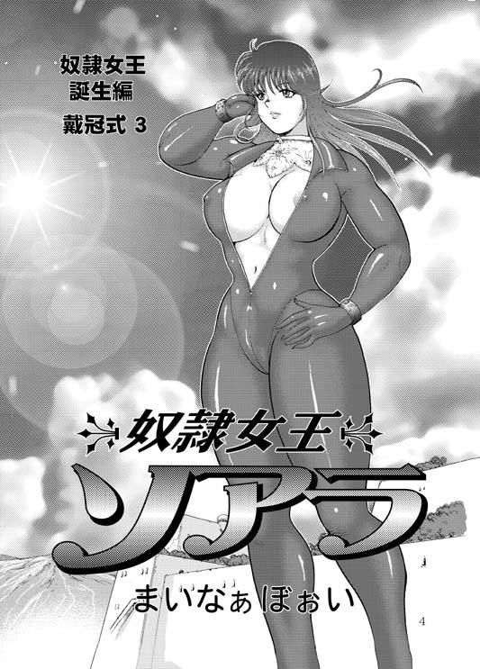 サンプル画像3:奴●女王ソアラ総集編1戴冠式(いい人屋どすこい堂) [d_195418]