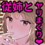ニートお姉ちゃんと僕～精通前から年上イトコとヤリまくってた話～