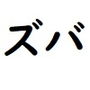 悪口言う人が犯している間違いをズバリ指摘! d_195432のパッケージ画像 悪口言う人が犯している間違いをズバリ指摘! d_195432のパッケージ画像