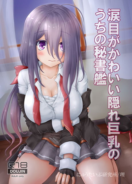 サンプル画像1:涙目がかわいい隠れ巨乳のうちの秘書艦(にゅうたいぷ研究所) [d_195528]