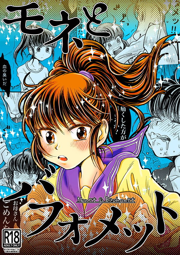 サンプル画像1:モネとバフォメット(すなみ庵) [d_195533]