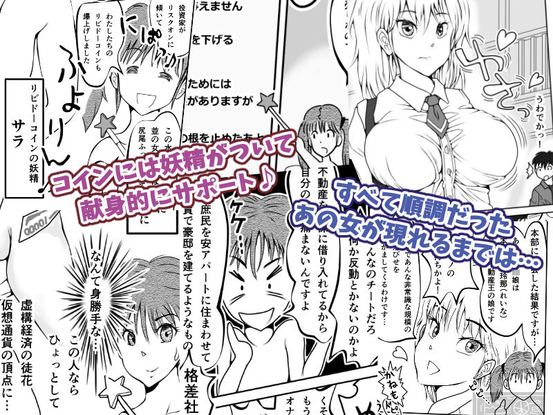 サンプル画像2:仮想の通貨がオレのヨメ！〜不動産王の娘に挑発される庶民の俺〜【完成版】(地中海わんわん) [d_195561]