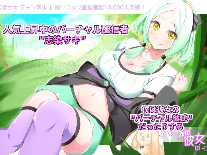 サンプル画像1:バーチャル彼女 01-1(賢者タイムRY) [d_195569]