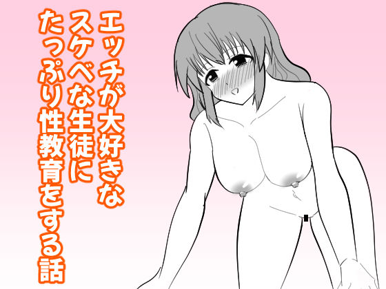 エッチが大好きなスケベな生徒にたっぷり性教育をする話のジャケット