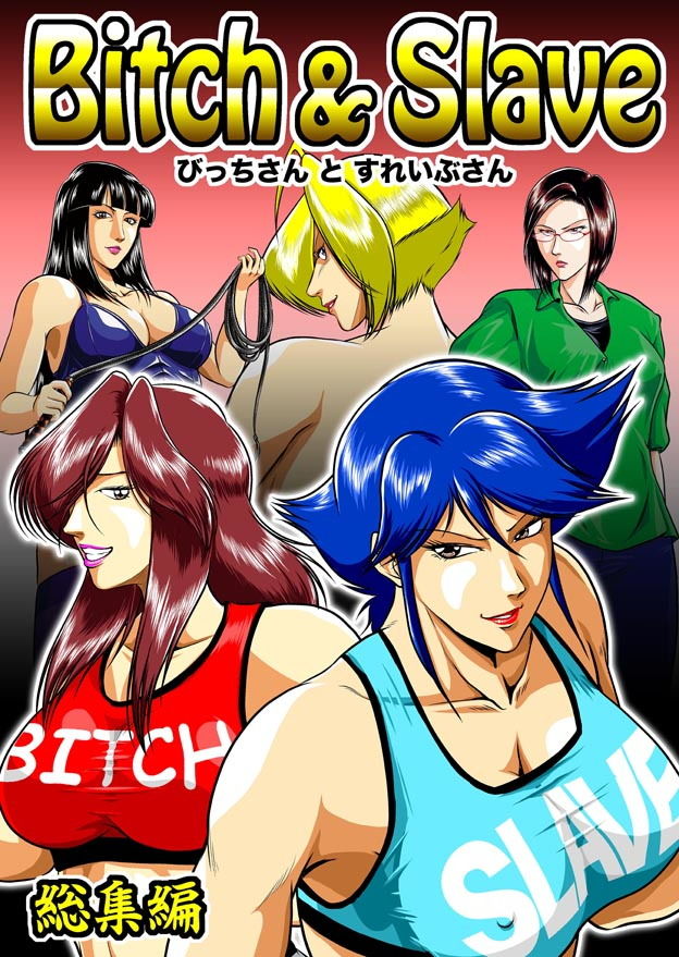 サンプル画像1:Bitch＆Slave総集編(冴) [d_195619]