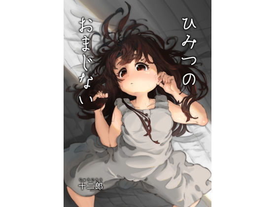 ひみつのおまじない