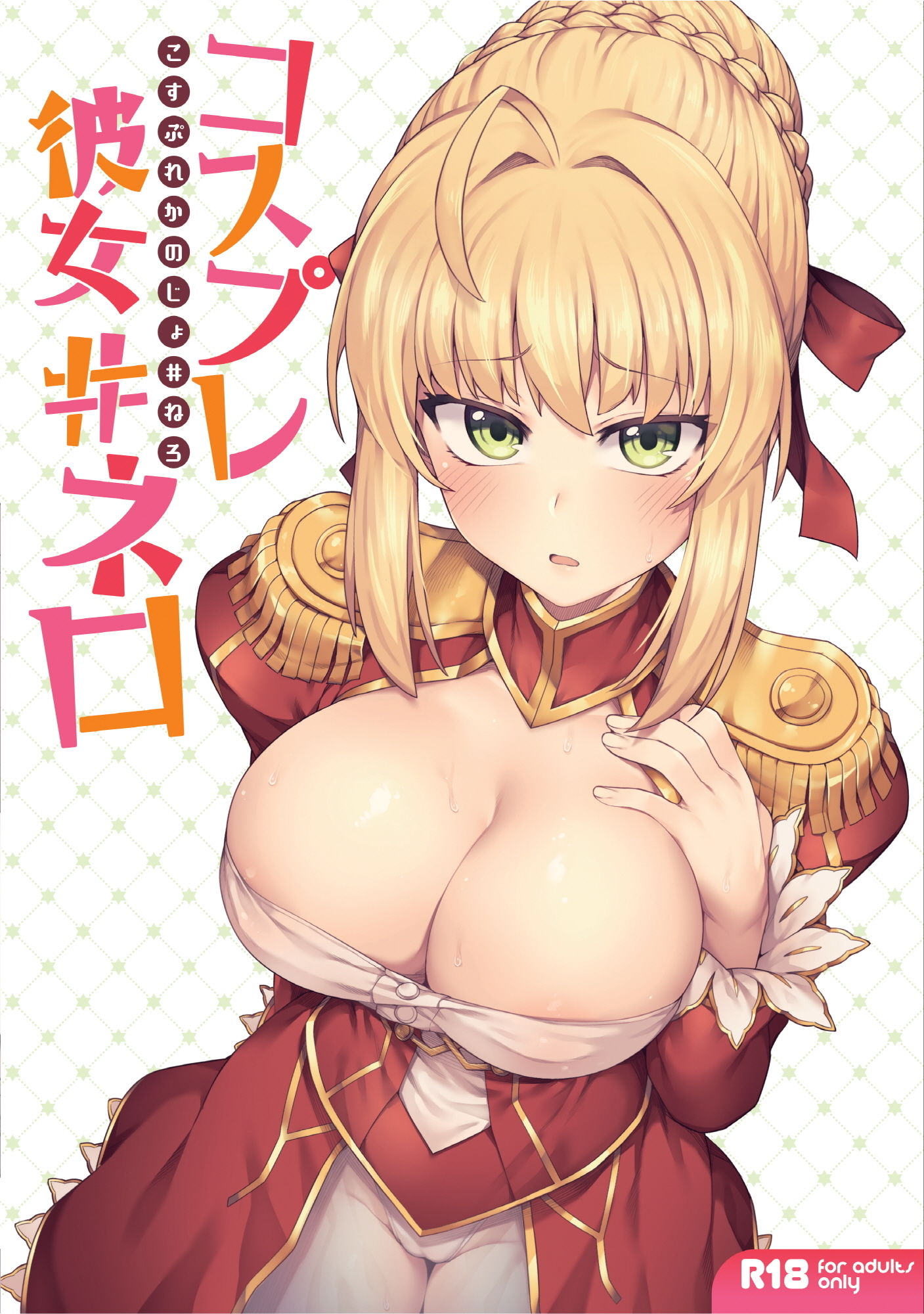 サンプル画像1:コスプレ彼女 ＃ネロ(OrangeMaru) [d_195701]