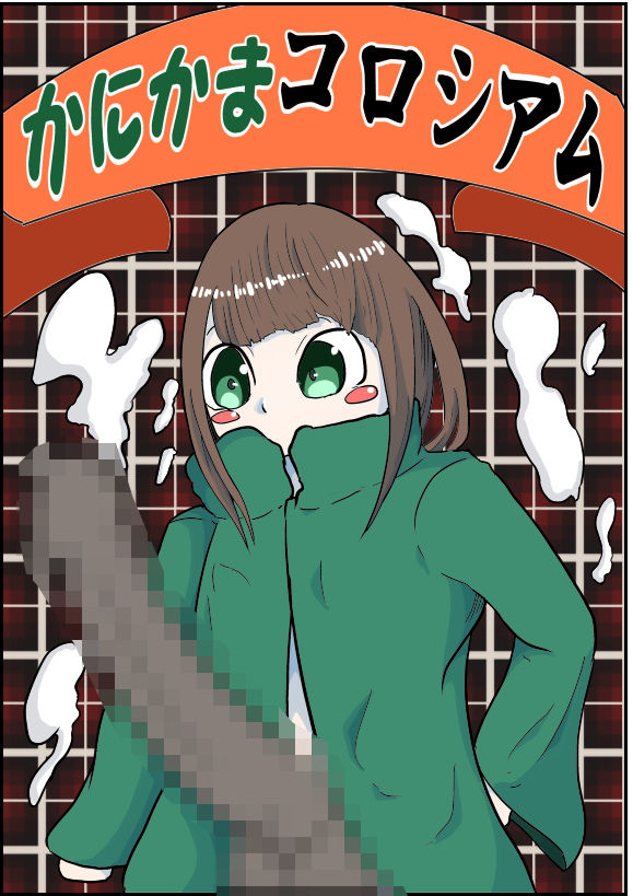 サンプル画像5:かにかまコロシアム〜とまりまり編〜(ポチ) [d_195761]